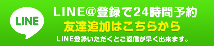 LINE@登録で24時間予約受付